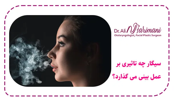 سیگار چه تاثیری بر عمل بینی می گذارد؟