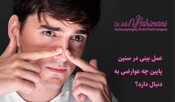 عمل بینی در سنین پایین چه عوارضی به دنبال دارد؟