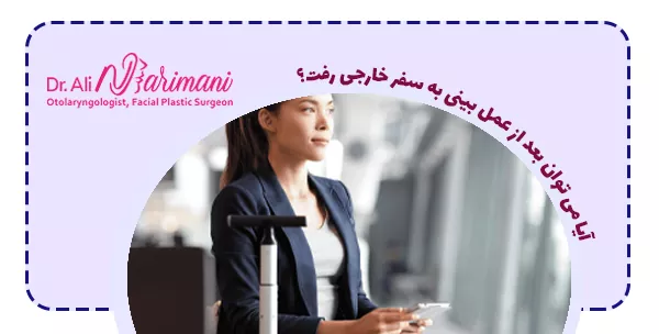 آیا می توان بعد از عمل بینی به سفر خارجی رفت؟