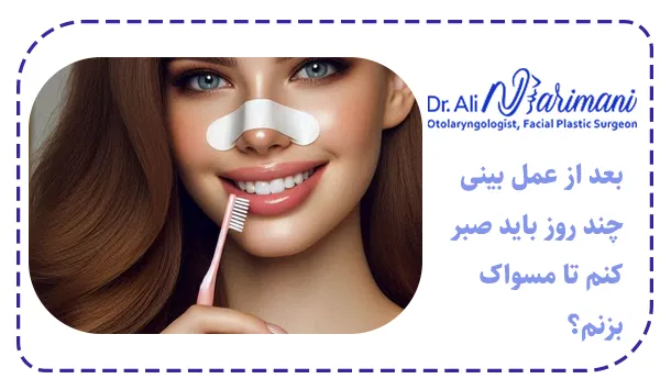 بعد از عمل بینی چند روز باید صبر کنم تا مسواک بزنم؟