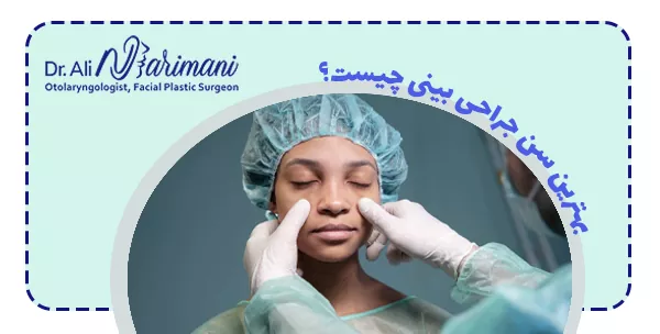 بهترین سن جراحی بینی چیست؟