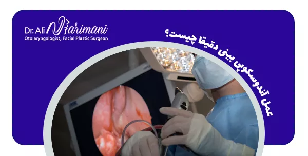 عمل آندوسکوپی بینی دقیقا چیست؟