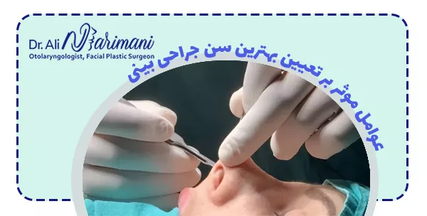 عوامل موثر بر تعیین بهترین سن جراحی بینی
