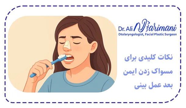 نکات کلیدی برای مسواک زدن ایمن بعد عمل بینی