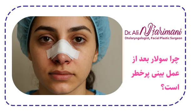 چرا سولار بعد از عمل بینی پرخطر است؟