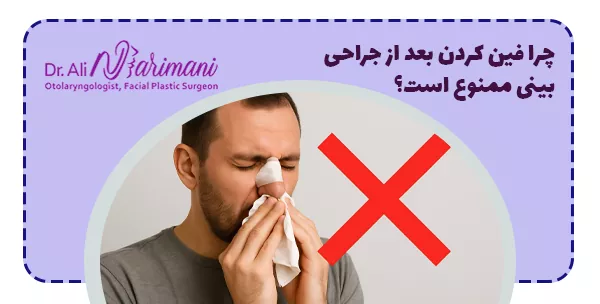 چرا فین کردن بعد از جراحی بینی ممنوع است؟