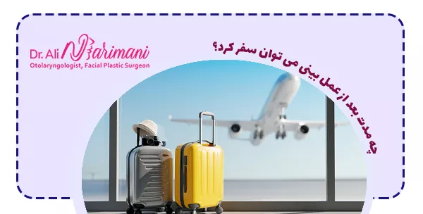 چه مدت بعد از عمل بینی می توان سفر کرد؟