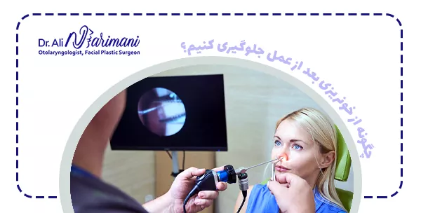 چگونه از خونریزی بعد از عمل جلوگیری کنیم؟