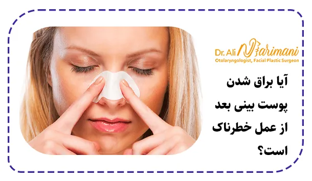 آیا براق شدن پوست بینی بعد از عمل خطرناک است؟