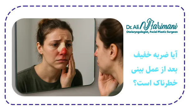 آیا ضربه خفیف بعد از عمل بینی خطرناک است؟